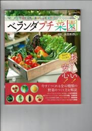 ベランダプチ菜園 : とれたてを楽しむ!