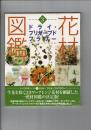 花材図鑑ドライ・プリザーブドフラワー (草土花材図鑑シリーズ 3)