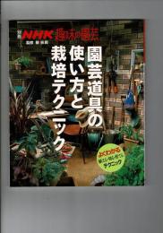 園芸道具の使い方と栽培テクニック