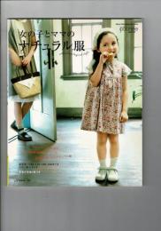 女の子とママのナチュラル服