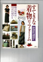 すてきな着物リフォーム : 和の素材が、おしゃれに生まれ変わる