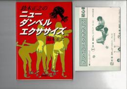 鈴木正之のニュー・ダンベル・エクササイズ