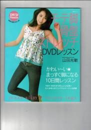 モテ脚骨盤ストレッチDVDレッスン
