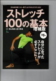 ストレッチ100の基本