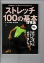ストレッチ100の基本
