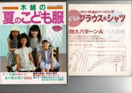 木綿の夏のこども服 3～8歳かわいい夏の服&帽子204点 こどもブティック7月臨時増刊号 通巻109号