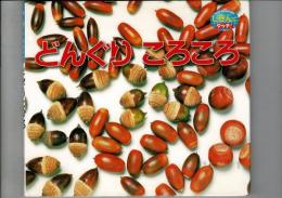 どんぐりころころ