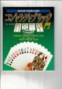 NHK短期集中講座　コントラクトブリッジ入門　1989年教育テレビ