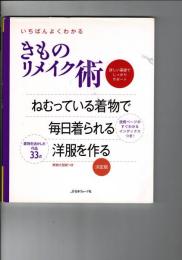 いちばんよくわかるきものリメイク術 : 詳しい基礎で、しっかりサポート : 決定版
