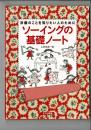 ソーイングの基礎ノート : 洋裁のことを知りたい人のために