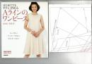 はじめてでもやさしく作れるAラインのワンピース