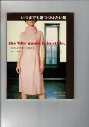 いつまでも着つづけたい服 : 女の人がきれいに見える