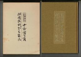 人間国宝<重要無形文化財保持者>中村勇二郎伊勢型紙ひと筋に