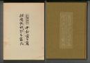 人間国宝<重要無形文化財保持者>中村勇二郎伊勢型紙ひと筋に