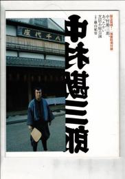和楽 2013年3月号別冊付録「中村勘三郎、あったかい芝居小屋公演」撮影篠山紀信 2007年1月号付録の復刻版
