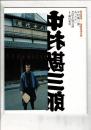 和楽 2013年3月号別冊付録「中村勘三郎、あったかい芝居小屋公演」撮影篠山紀信 2007年1月号付録の復刻版