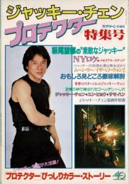 スクリーン特編版 ジャッキー・チェン プロテクター特集号 