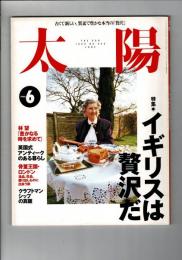 太陽 34巻6号=No.423(1996年6月) ＜特集 : イギリスは贅沢だ＞
