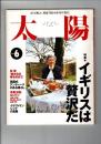 太陽 34巻6号=No.423(1996年6月) ＜特集 : イギリスは贅沢だ＞
