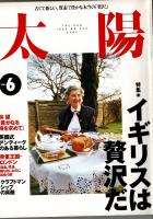 太陽 34巻6号=No.423(1996年6月) ＜特集 : イギリスは贅沢だ＞
