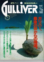 Gulliver 4巻 21号 通巻no.62 (1992年11月) ガリバー、最後の旅からの帰還。プーケットの海に海賊の伝説を追い、パリとロンドンで競馬を楽しみ、カリフォルニアで新しい温泉を発見する。
