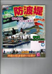 楽しい防波堤釣り 初心者からベテランまで！ 【沖縄・琉球・趣味・フィッシング・海洋レジャー】