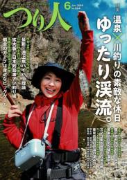 つり人 2018年6がつ号 通巻864号 温泉X川釣りの素敵な休日 ゆったり渓流。/GWの行き先はここで決まり！拡大版・日本列島激熱釣り場