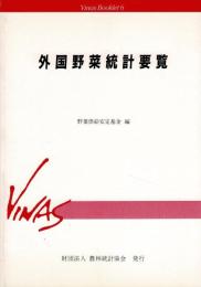 外国野菜統計要覧