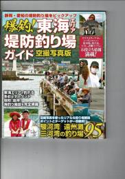 爆釣!東海エリア堤防釣り場ガイド (COSMIC MOOK)