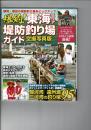 爆釣!東海エリア堤防釣り場ガイド (COSMIC MOOK)