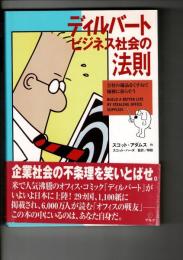 ディルバ-ト: ビジネス社会の法則