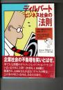 ディルバ-ト: ビジネス社会の法則