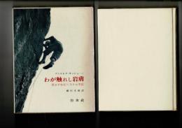 わが触れし岩膚 : 若きアルピニストの手記
