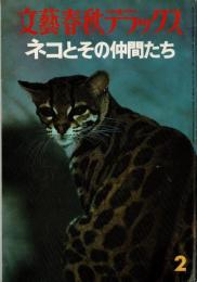 ネコとその仲間たち