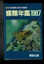 蝶類年鑑 1987