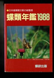 蝶類年鑑 1988