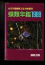 蝶類年鑑 1989