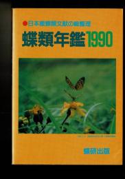 蝶類年鑑 1990