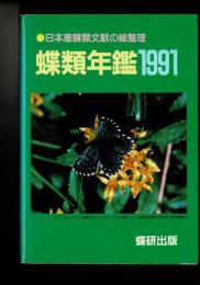 蝶類年鑑 ［1991］日本産蝶類文献の総整理