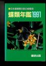 蝶類年鑑 ［1991］日本産蝶類文献の総整理
