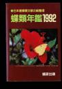蝶類年鑑 ［1992］日本産蝶類文献の総整理