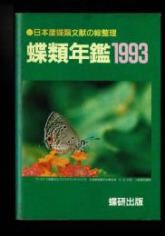 蝶類年鑑 ［1993］日本産蝶類文献の総整理