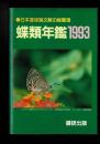 蝶類年鑑 ［1993］日本産蝶類文献の総整理