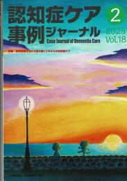 認知症ケア事例ジャーナル 特集/認知症基本法から読み解くこれからの認知症ケア