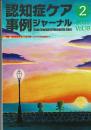 認知症ケア事例ジャーナル 特集/認知症基本法から読み解くこれからの認知症ケア
