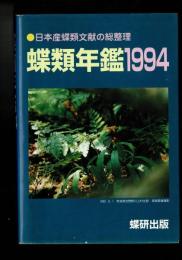 蝶類年鑑 ［1994］日本産蝶類文献の総整理