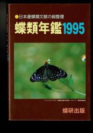 蝶類年鑑 ［1995］日本産蝶類文献の総整理