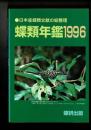 蝶類年鑑 ［1996］日本産蝶類文献の総整理