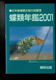 蝶類年鑑 ［2001］日本産蝶類文献の総整理