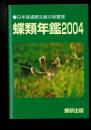 蝶類年鑑 ［2004］日本産蝶類文献の総整理
